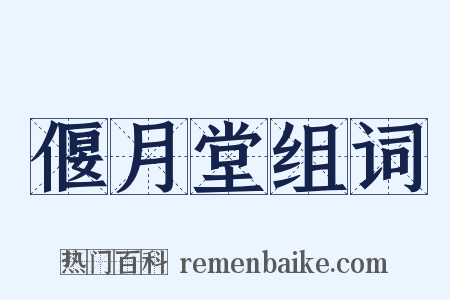 偃月堂组词是什么意思的图片